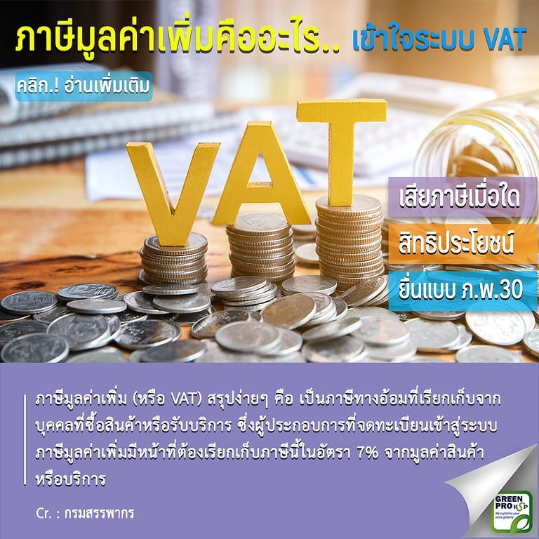 ภาษีมูลค่าเพิ่ม VAT