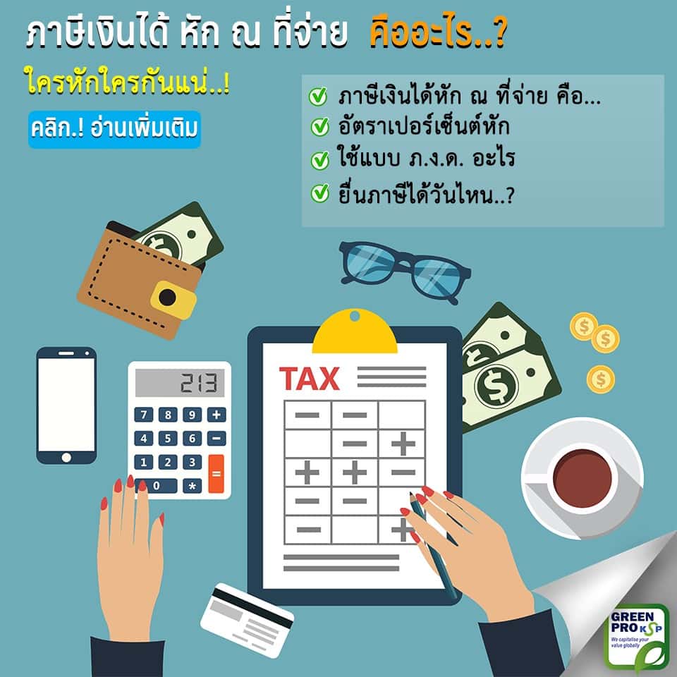 ภาษีเงินได้หัก ณ ที่จ่าย