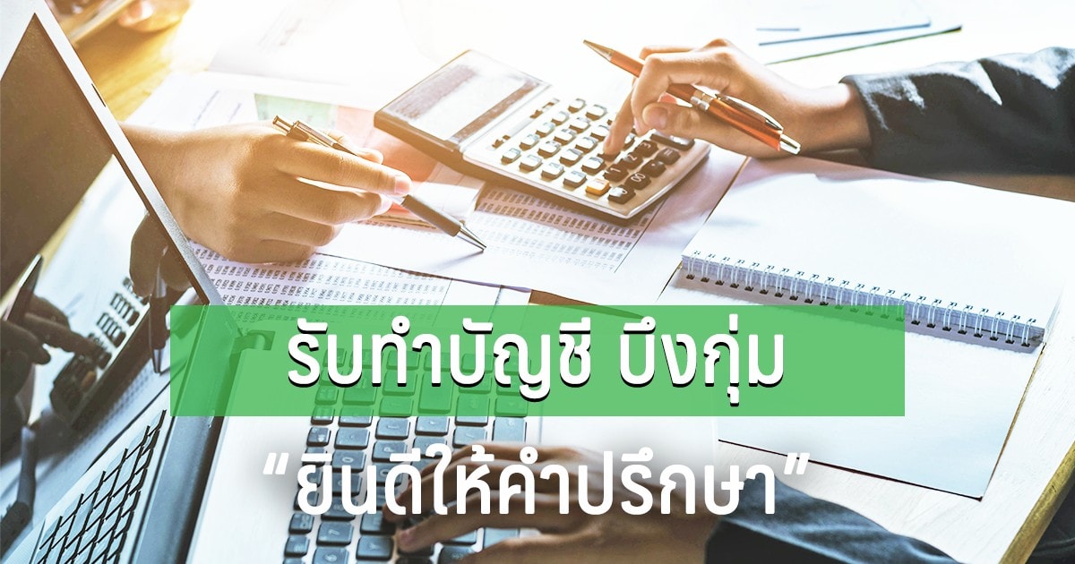 รับทำบัญชี บึงกุ่ม