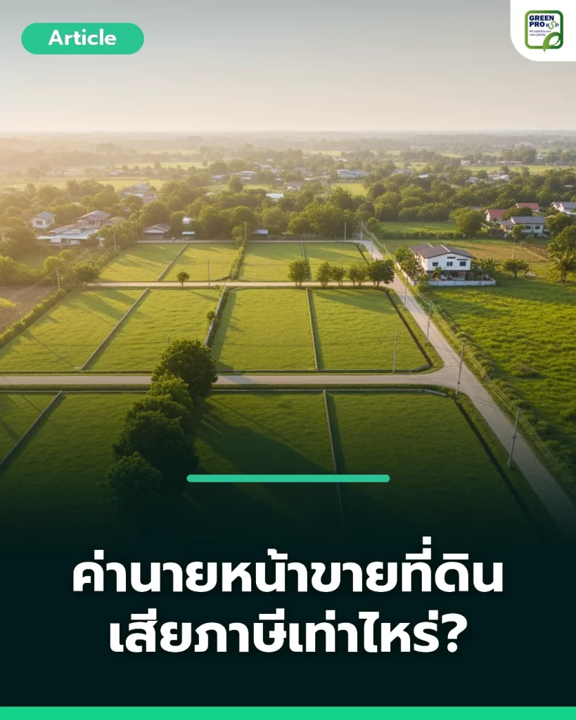 ค่านายหน้าขายที่ดิน เสียภาษีเท่าไหร่