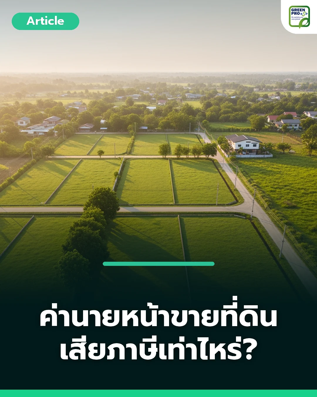 ค่านายหน้าขายที่ดิน เสียภาษีเท่าไหร่
