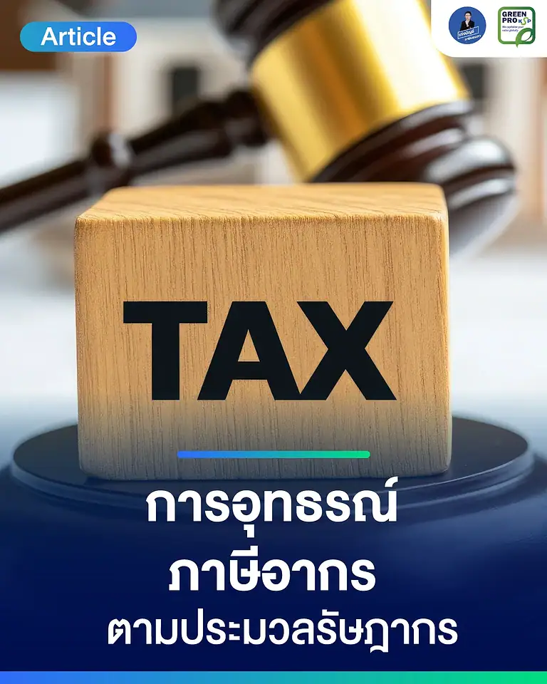 การอุทธรณ์ภาษีอากรตามประมวลรัษฎากร