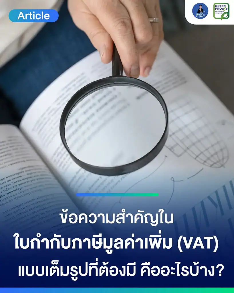 ข้อความที่ควรมีในเอกสาร VAT