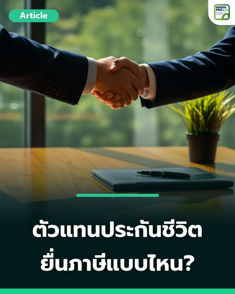 ตัวแทนประกันชีวิต ยื่นภาษีแบบไหน