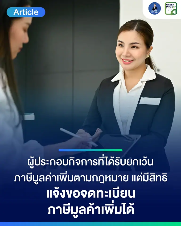 ผู้ประกอบกิจการที่ได้รับยกเว้นภาษีมูลค่าเพิ่มตามกฎหมาย