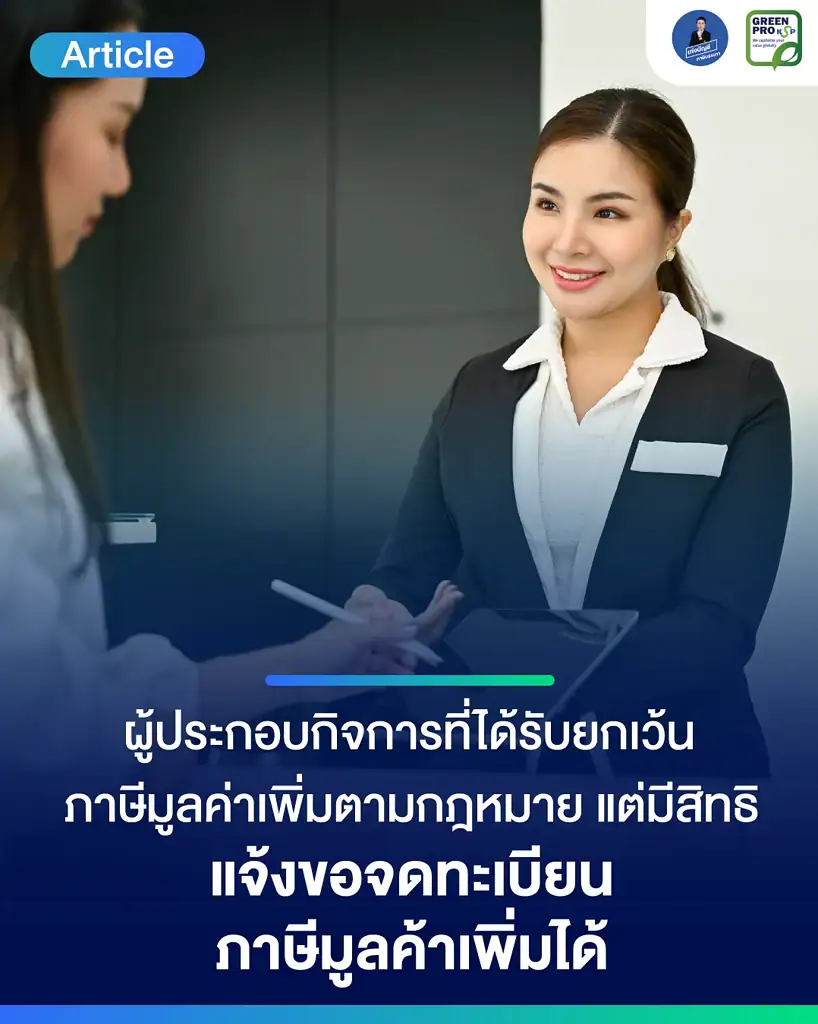 ผู้ประกอบกิจการที่ได้รับยกเว้นภาษีมูลค่าเพิ่มตามกฎหมาย