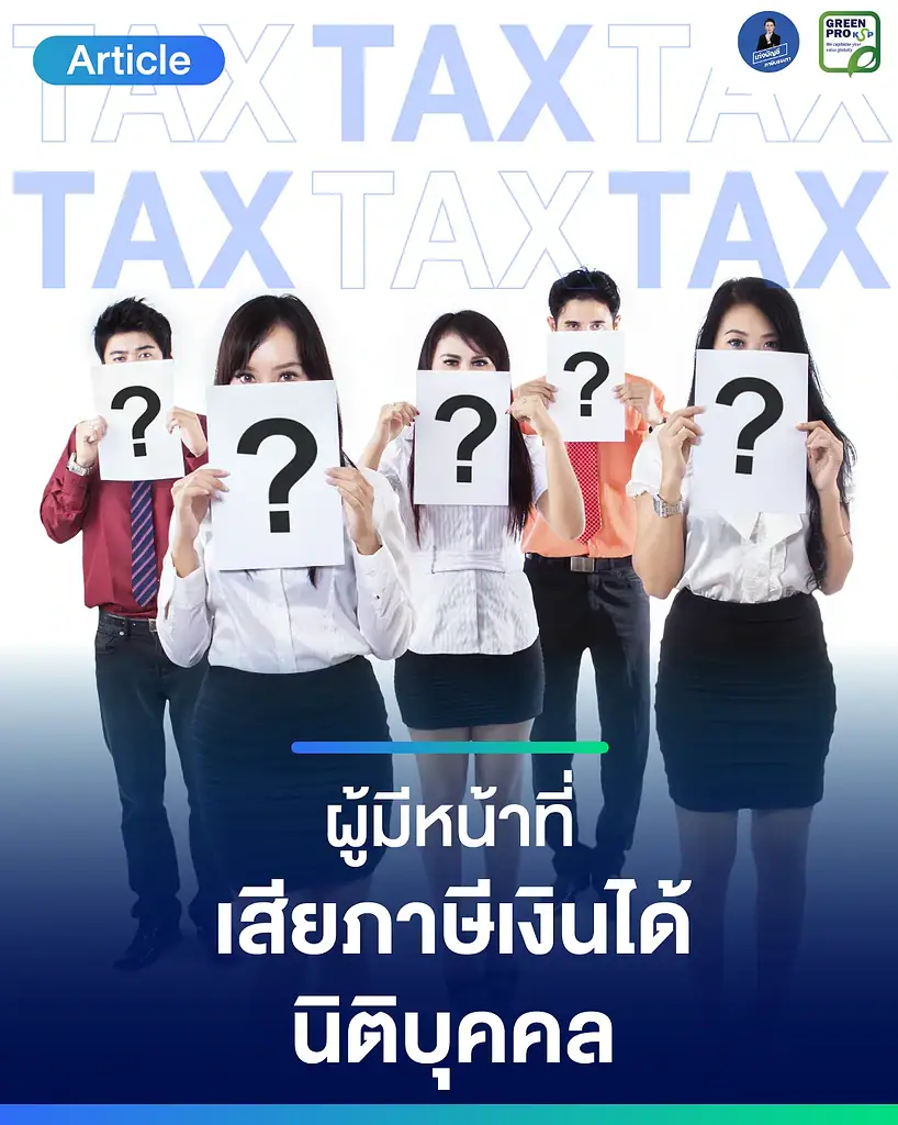 ผู้มีหน้าที่เสียภาษีเงินได้นิติบุคคล