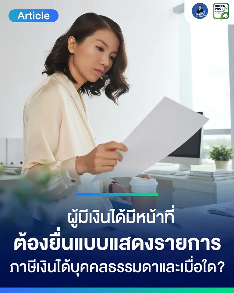 ผู้มีเงินได้มีหน้าที่ต้องยื่นแบบแสดงรายการภาษีเงินได้บุคคลธรรมดาอย่างไร และเมื่อใด?