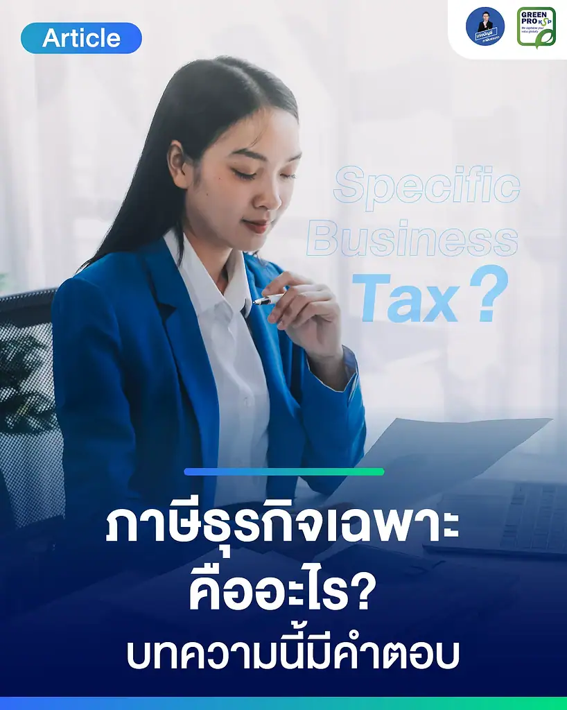 ภาษีธุรกิจเฉพาะ-คืออะไร-บทความนี้มีคำตอบ
