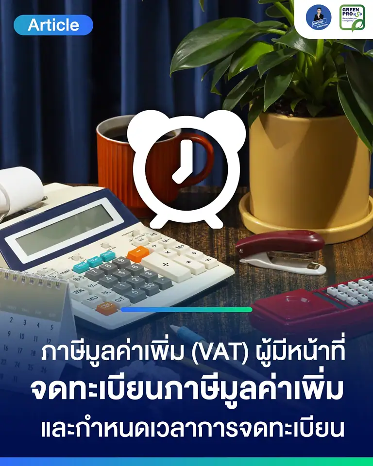 ภาษีมูลค่าเพิ่ม-(VAT)-ผู้มีหน้าที่จดทะเบียนภาษีมูลค่าเพิ่ม-และกำหนดเวลาการจดทะเบียน