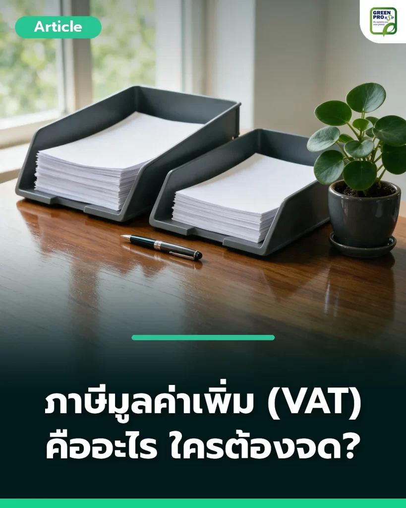 ภาษีมูลค่าเพิ่ม
