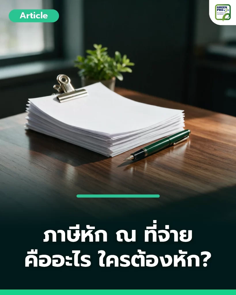 ภาษีหัก ณ ที่จ่าย คือ