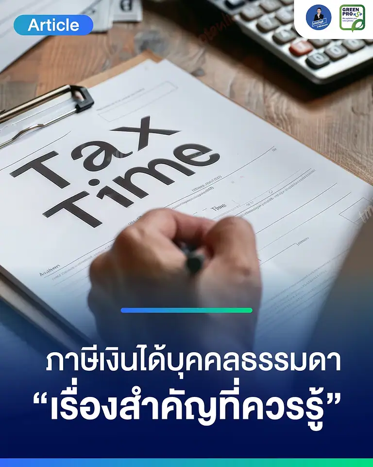 ภาษีเงินได้บุคคลธรรมดา-“เรื่องสำคัญที่ควรรู้”