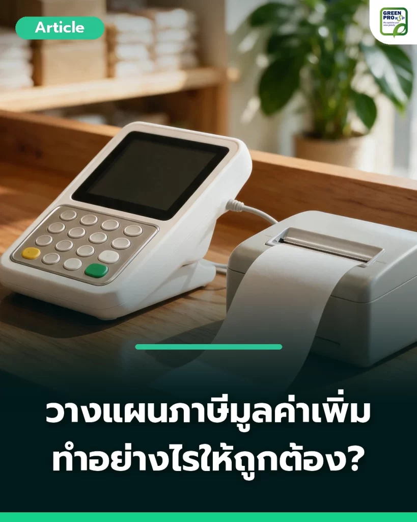 การวางแผนภาษีมูลค่าเพิ่ม