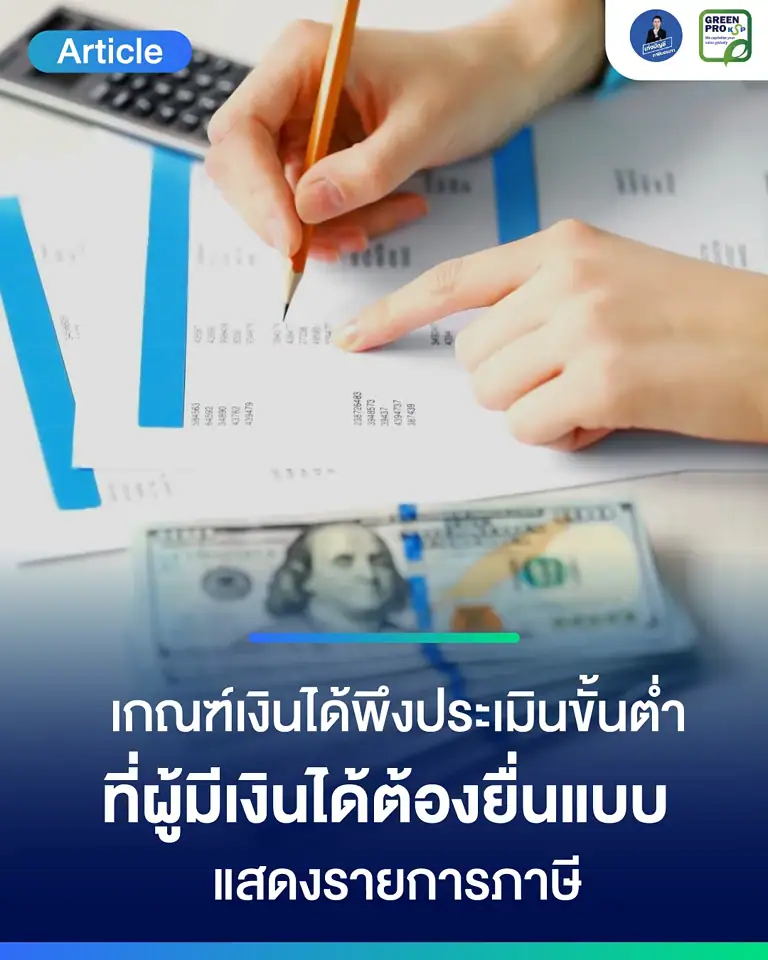 เกณฑ์เงินได้พึงประเมินขั้นต่ำที่ผู้มีเงินได้ต้องยื่นแบบแสดงรายการภาษี