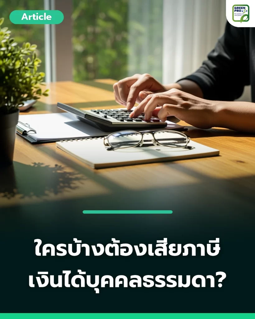 ใครบ้างต้องเสียภาษีเงินได้บุคคลธรรมดา