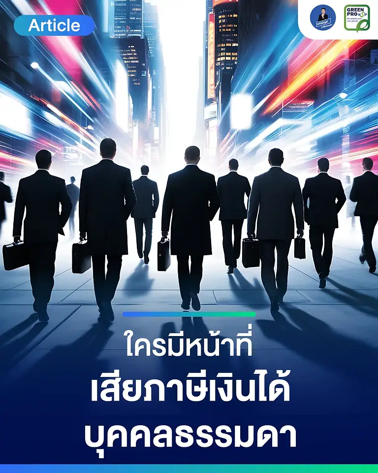 ใครมีหน้าที่เสียภาษีเงินได้บุคคลธรรมดา