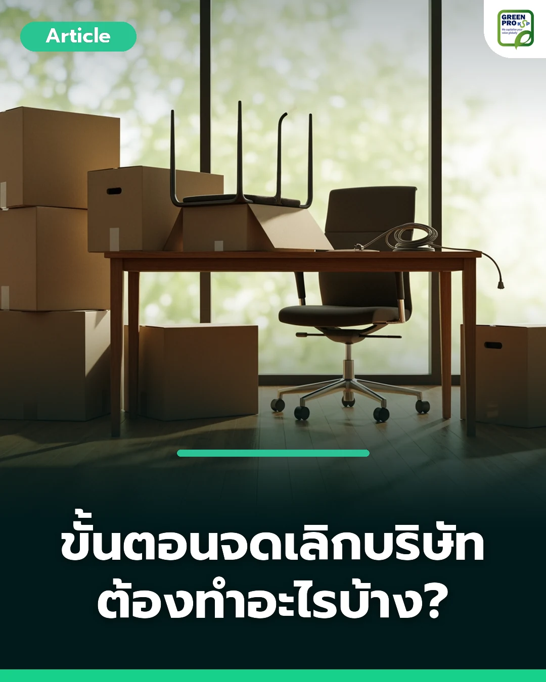 ขั้นตอนจดเลิกบริษัท