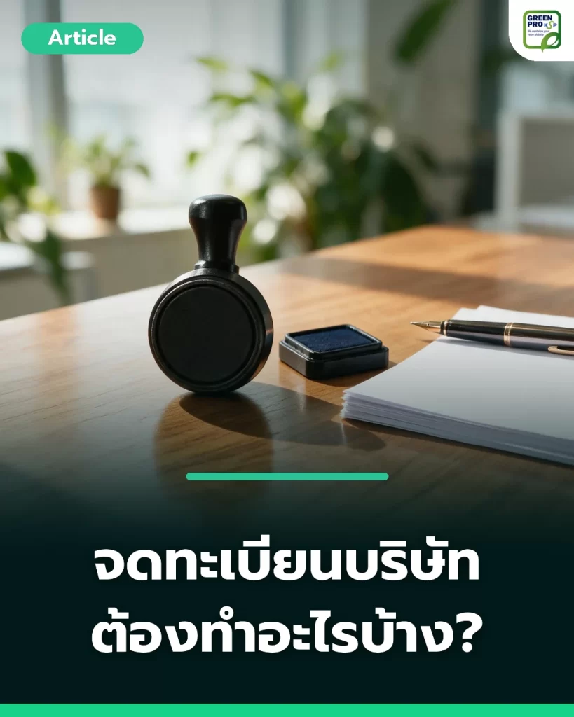 จดทะเบียนบริษัท