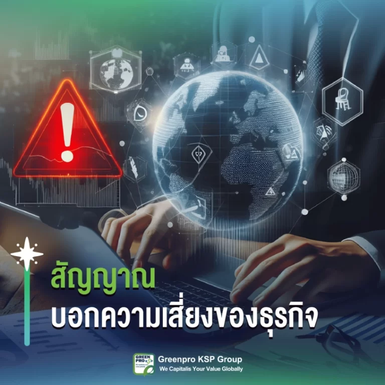 สัญญาณบอกความเสี่ยงของธุรกิจ