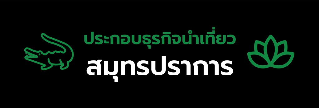 ใบอนุญาตประกอบธุรกิจนําเที่ยวสมุทรปราการ