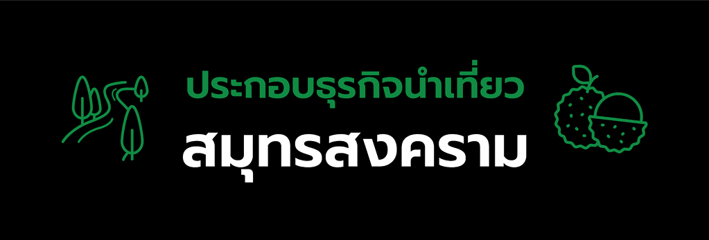 ใบอนุญาตประกอบธุรกิจนําเที่ยวสมุทรสงคราม