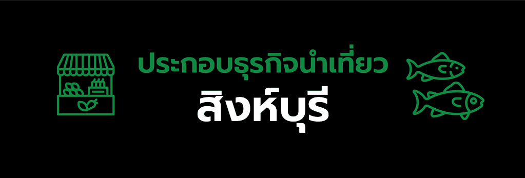 ใบอนุญาตประกอบธุรกิจนําเที่ยวสิงห์บุรี