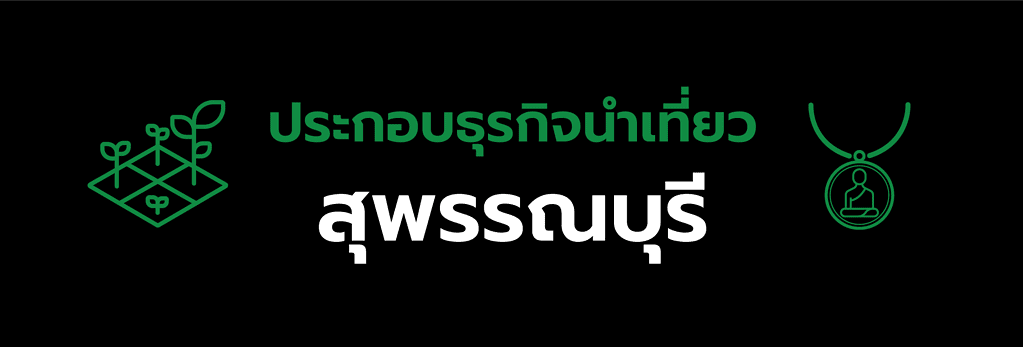 ใบอนุญาตประกอบธุรกิจนําเที่ยวสุพรรณบุรี