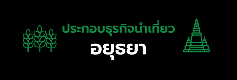 ใบอนุญาตประกอบธุรกิจนําเที่ยวอยุธยา