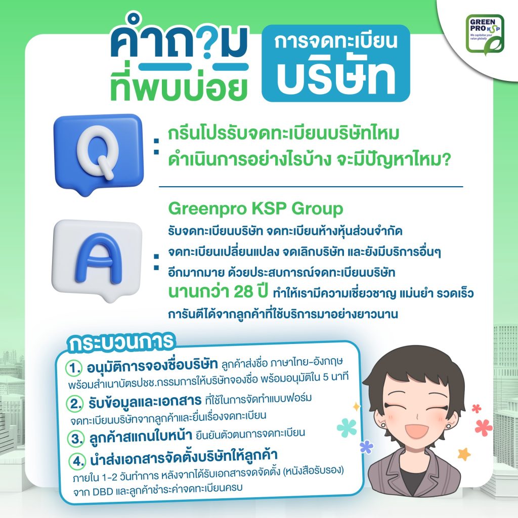 คำถามที่พบบ่อยการจดทะเบียนบริษัท