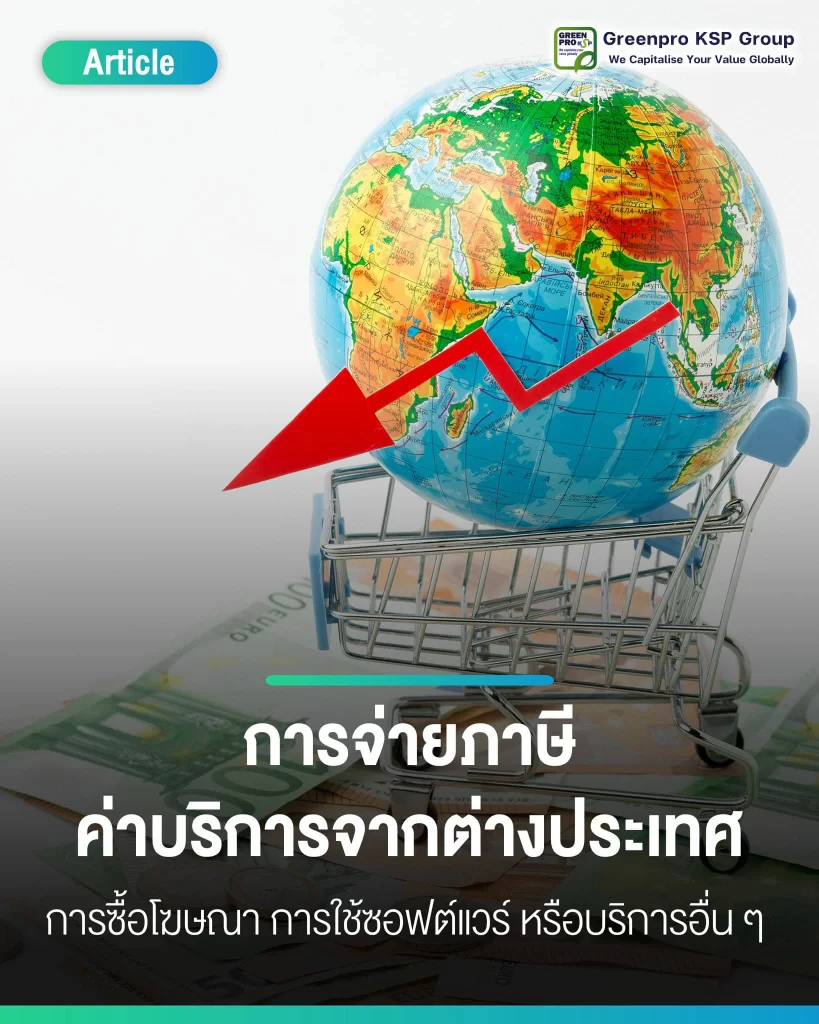 การจ่ายภาษีจากต่างประเทศ
