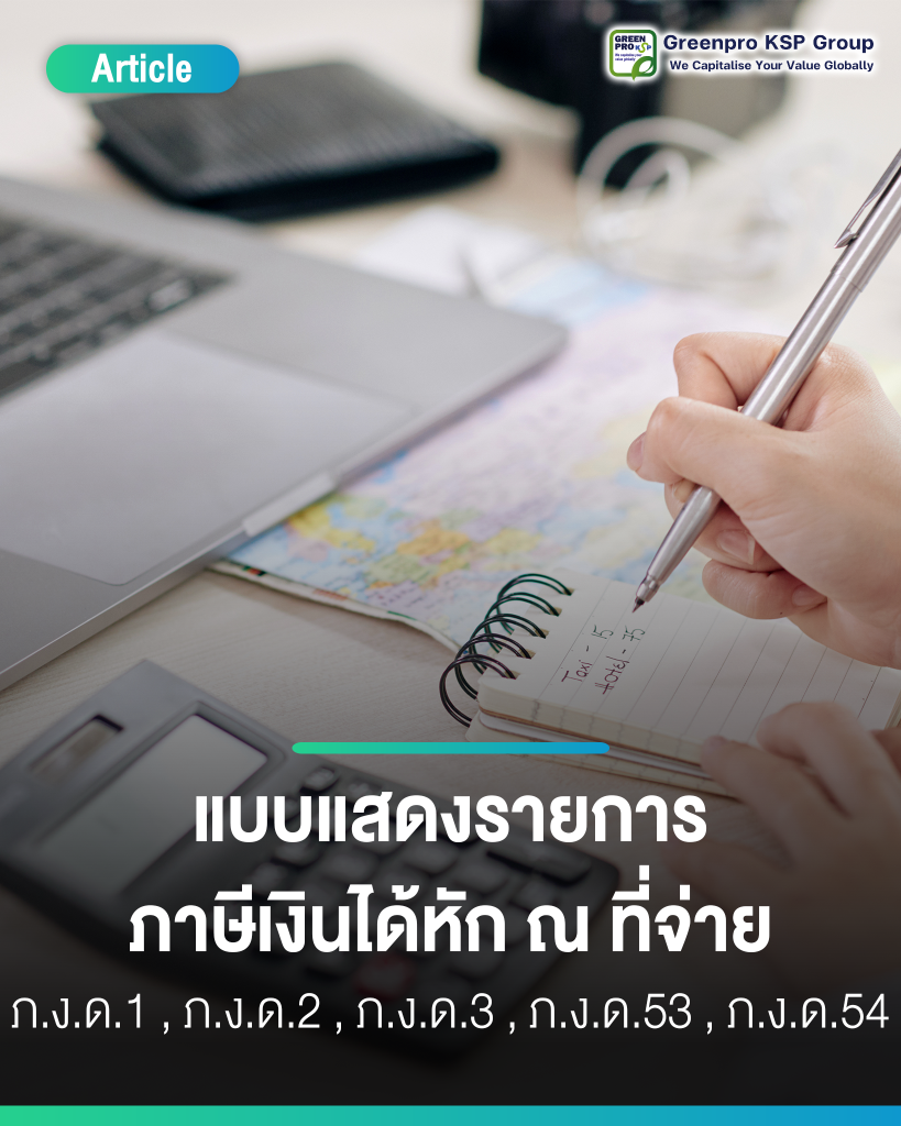 แบบแสดงรายการภาษีเงินได้หักณที่จ่าย