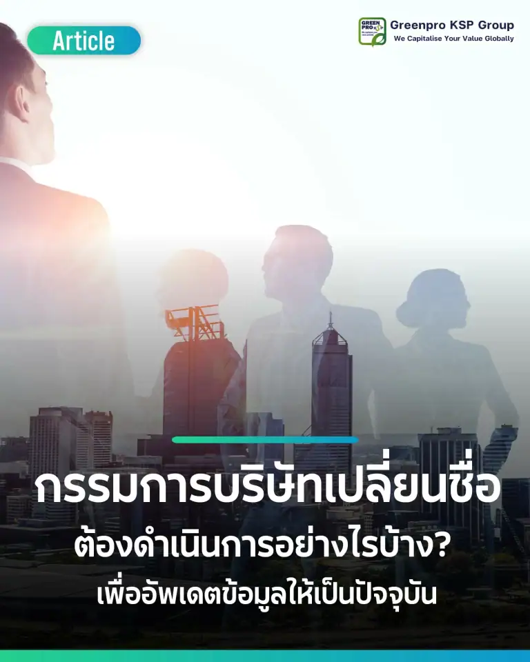 เปลี่ยนชื่อกรรมการบริษัท ต้องดำเนินการอย่างไรบ้าง