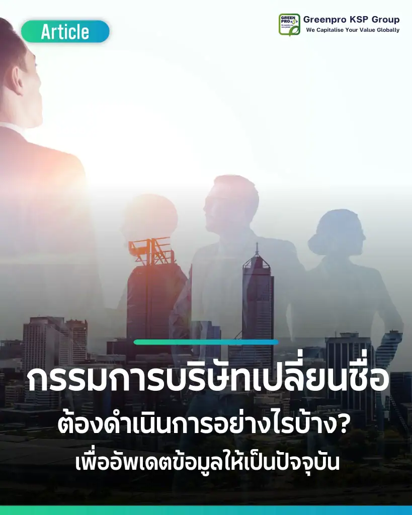 เปลี่ยนชื่อกรรมการบริษัท ต้องดำเนินการอย่างไรบ้าง