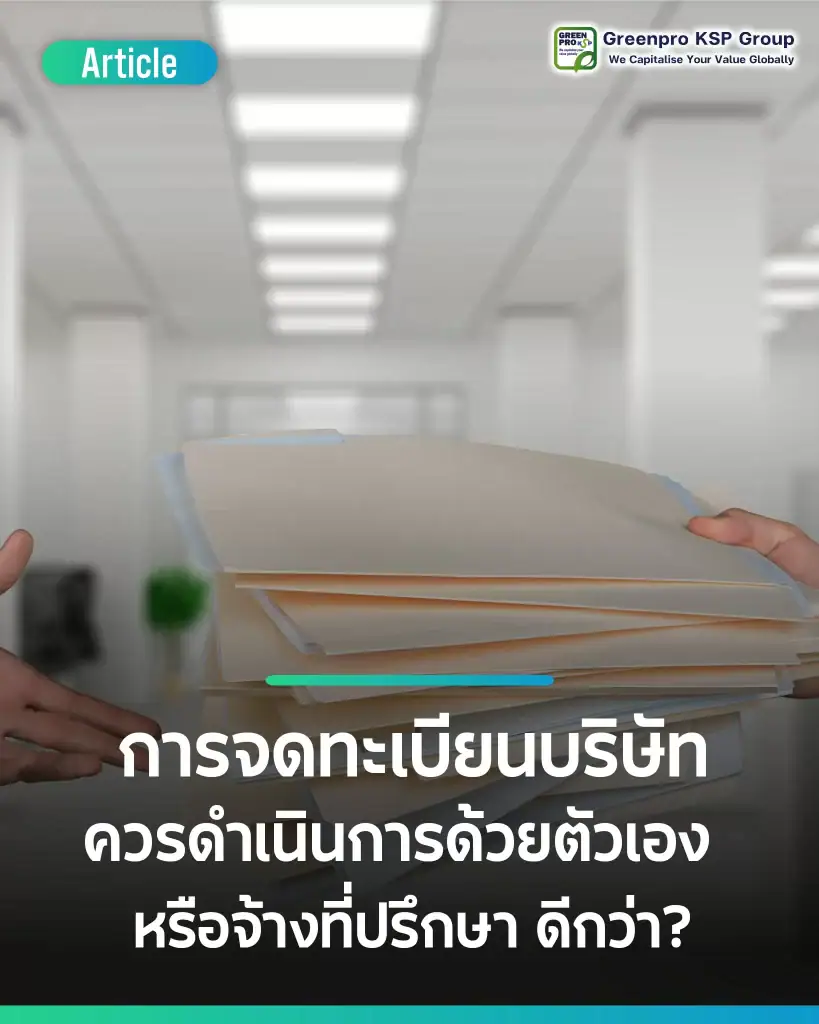 จดทะเบียนบริษัทเองได้ไหม หรือจำเป็นต้องจ้างที่ปรึกษา