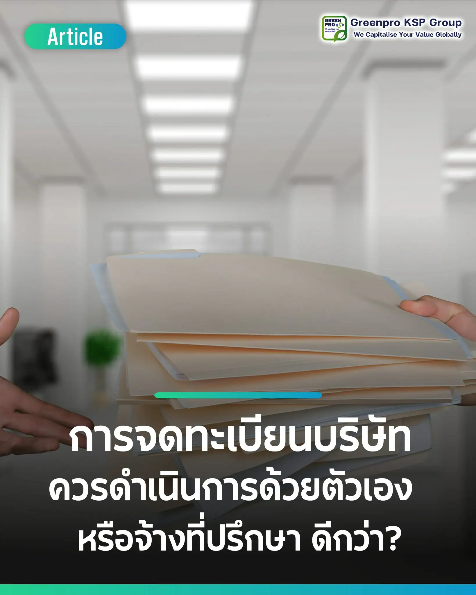 จดทะเบียนบริษัทเองได้ไหม หรือจำเป็นต้องจ้างที่ปรึกษา