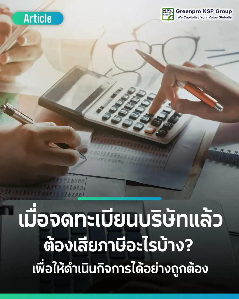 จดทะเบียนบริษัทแล้วต้องเสียภาษีอะไรบ้าง