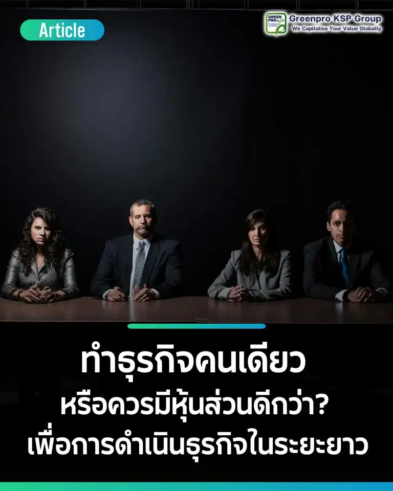 ทำธุรกิจคนเดียว หรือควรมีหุ้นส่วนดีกว่า