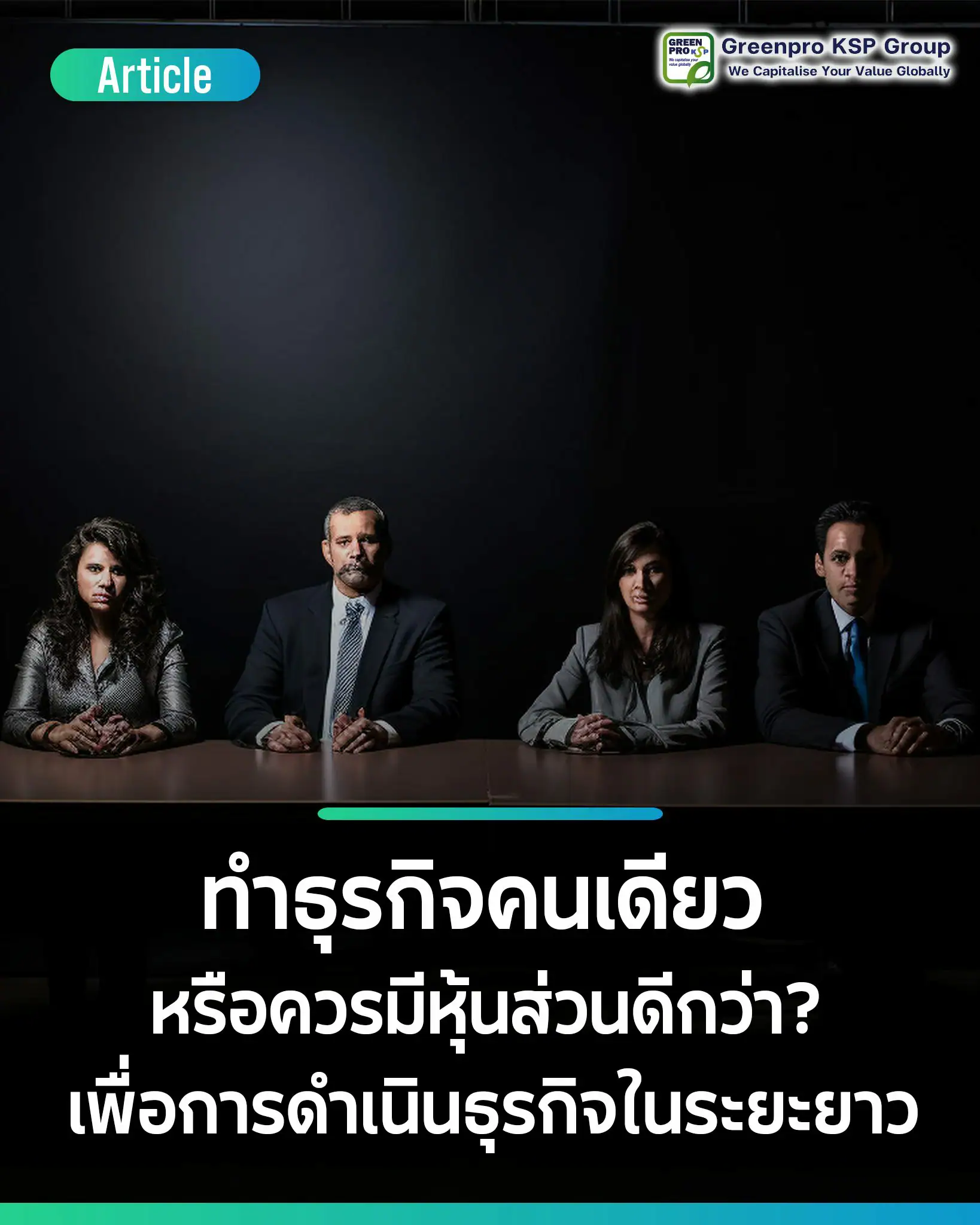 ทำธุรกิจคนเดียว หรือควรมีหุ้นส่วนดีกว่า