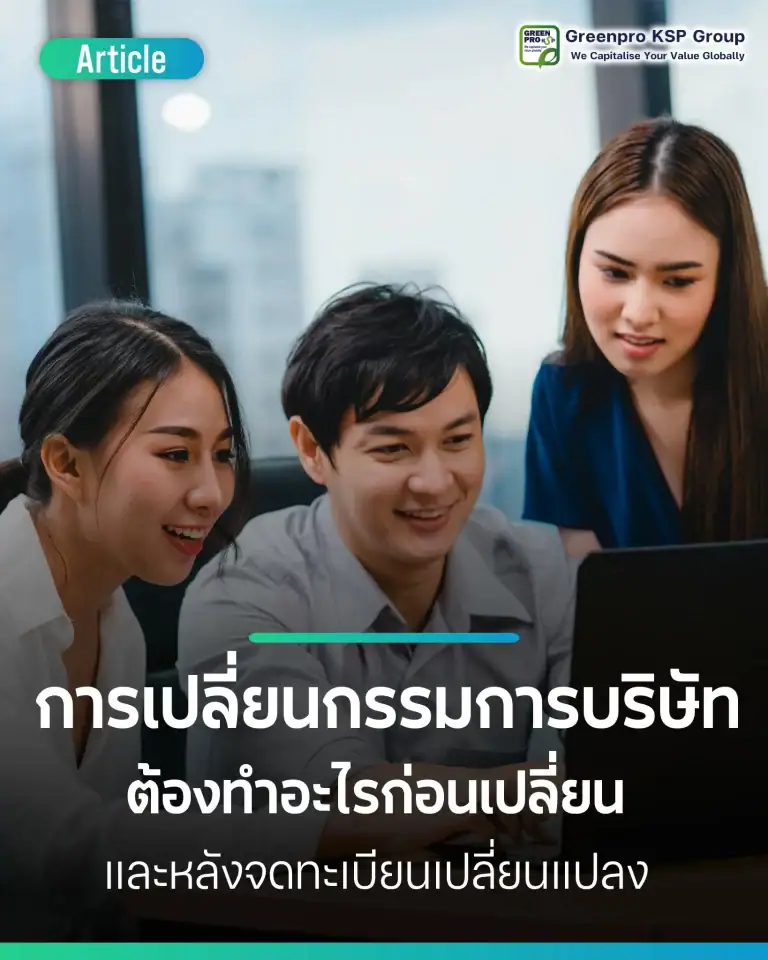 เปลี่ยนกรรมการบริษัท ต้องทำอะไรก่อน–หลังการเปลี่ยนแปลง