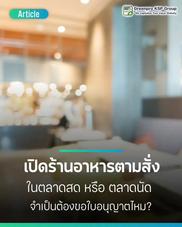 เปิดร้านอาหารตามสั่งในตลาดต้องขอใบอนุญาตไหม
