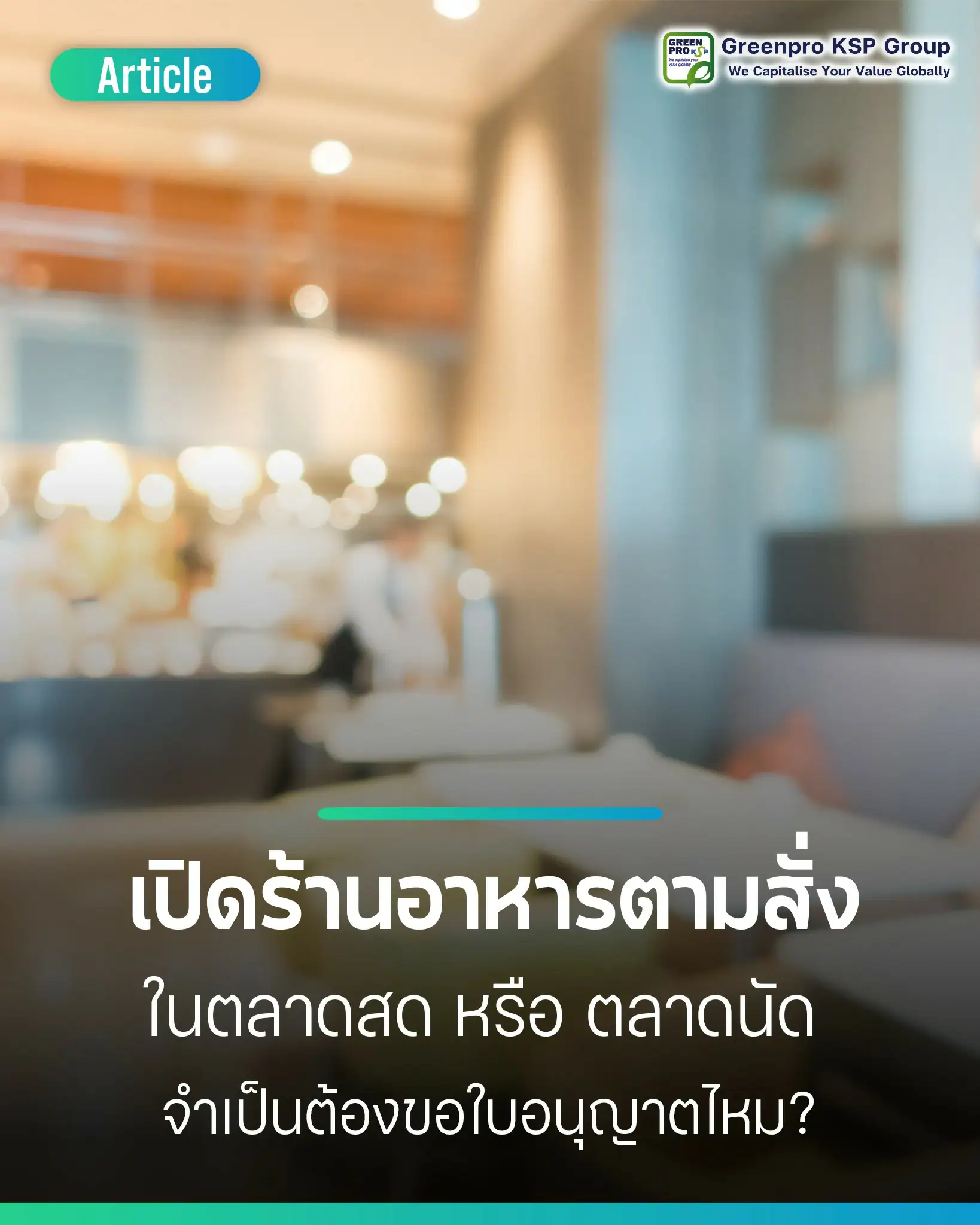 เปิดร้านอาหารตามสั่งในตลาดต้องขอใบอนุญาตไหม