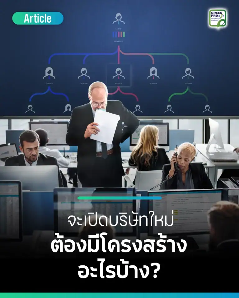 จะเปิดบริษัทใหม่ต้องมีโครงสร้างอะไรบ้าง