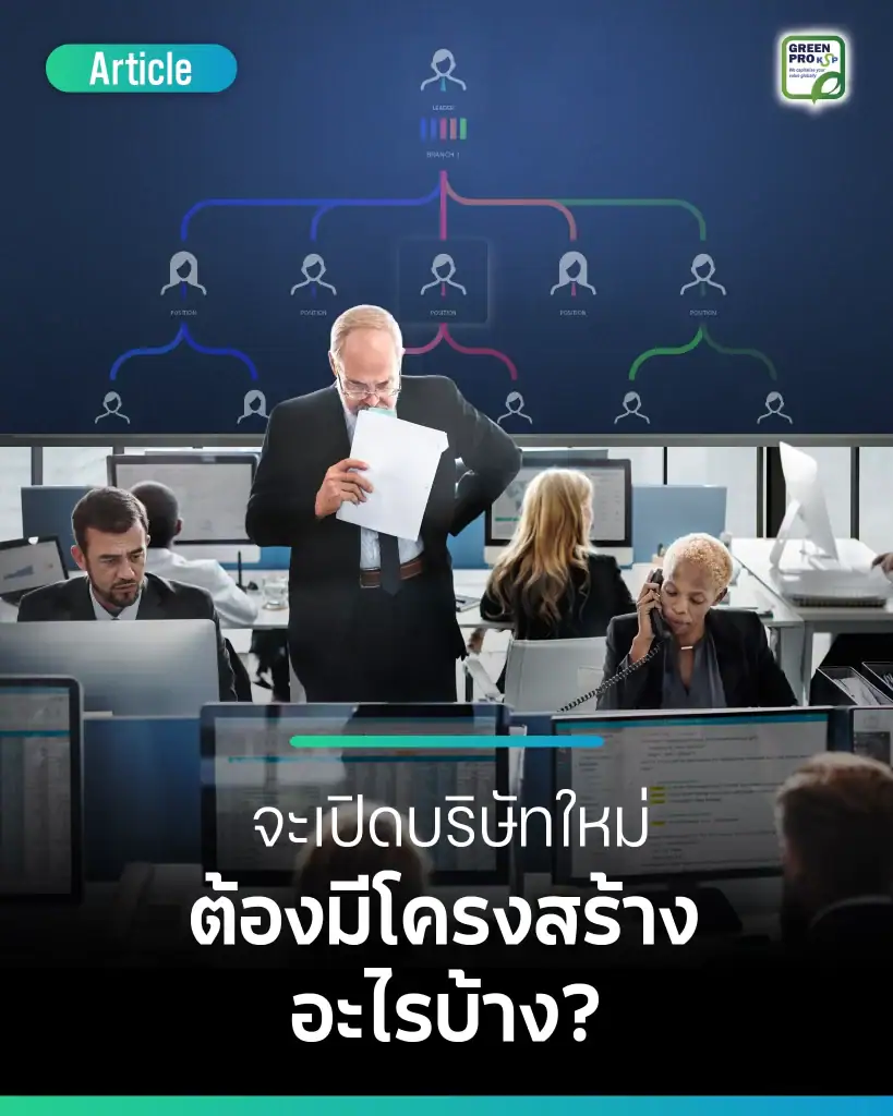 จะเปิดบริษัทใหม่ต้องมีโครงสร้างอะไรบ้าง