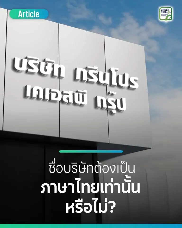 ชื่อบริษัทต้องเป็นภาษาไทยเท่านั้นหรือไม่