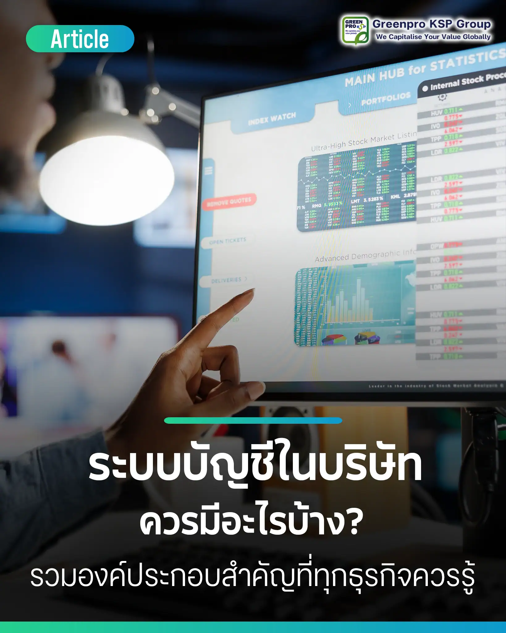 ระบบบัญชีในบริษัทควรมีอะไรบ้าง