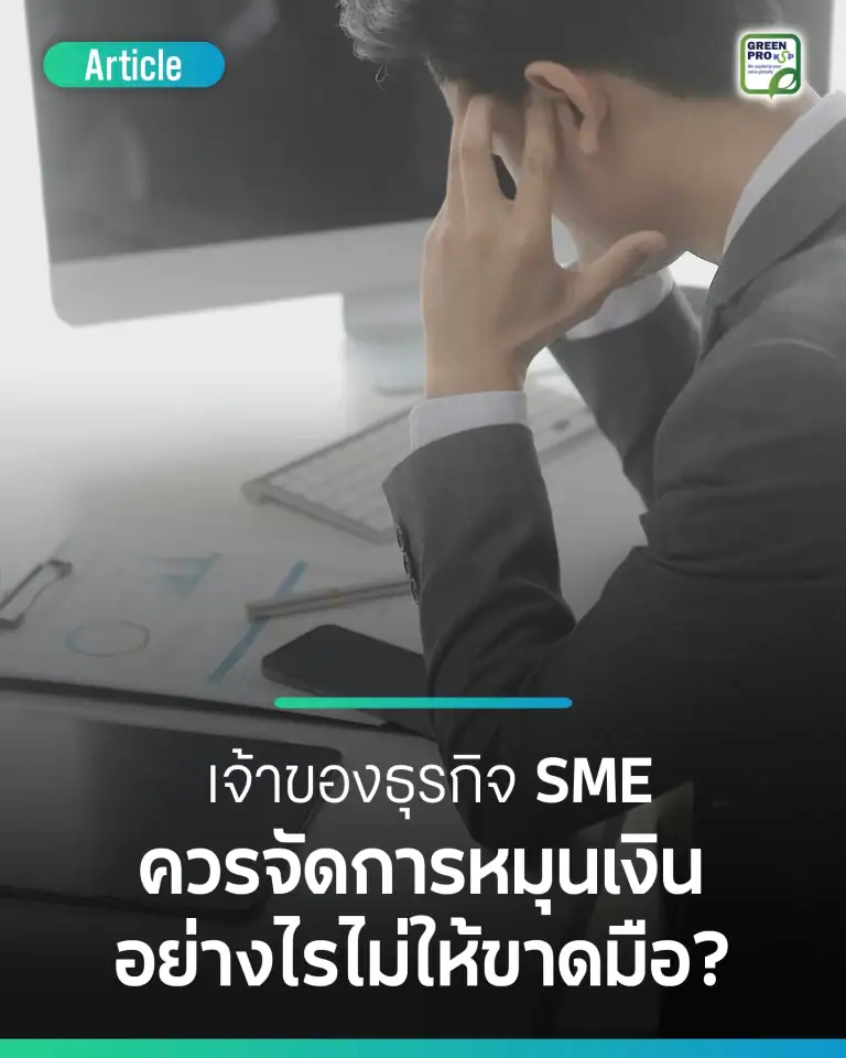 เจ้าของธุรกิจ SME ควรจัดการหมุนเงินอย่างไรไม่ให้ขาดมือ