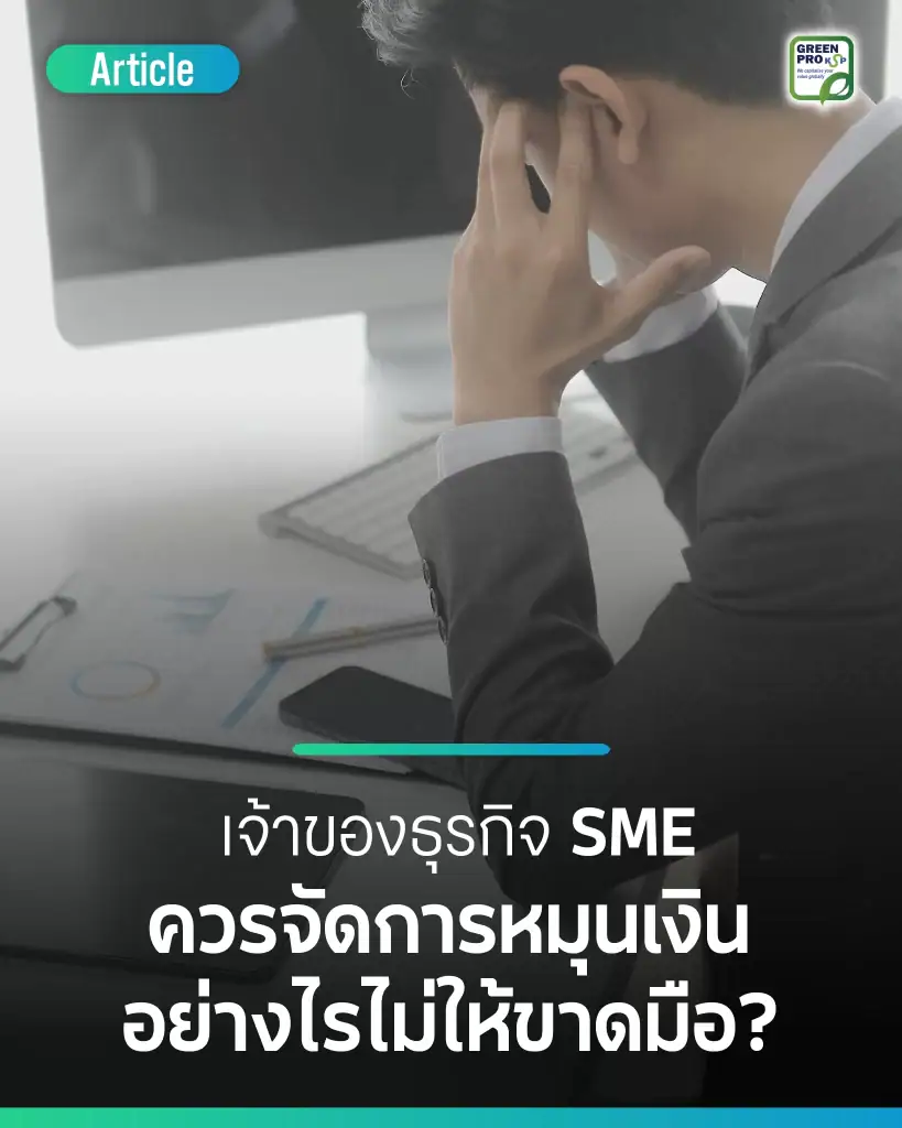 เจ้าของธุรกิจ SME ควรจัดการหมุนเงินอย่างไรไม่ให้ขาดมือ