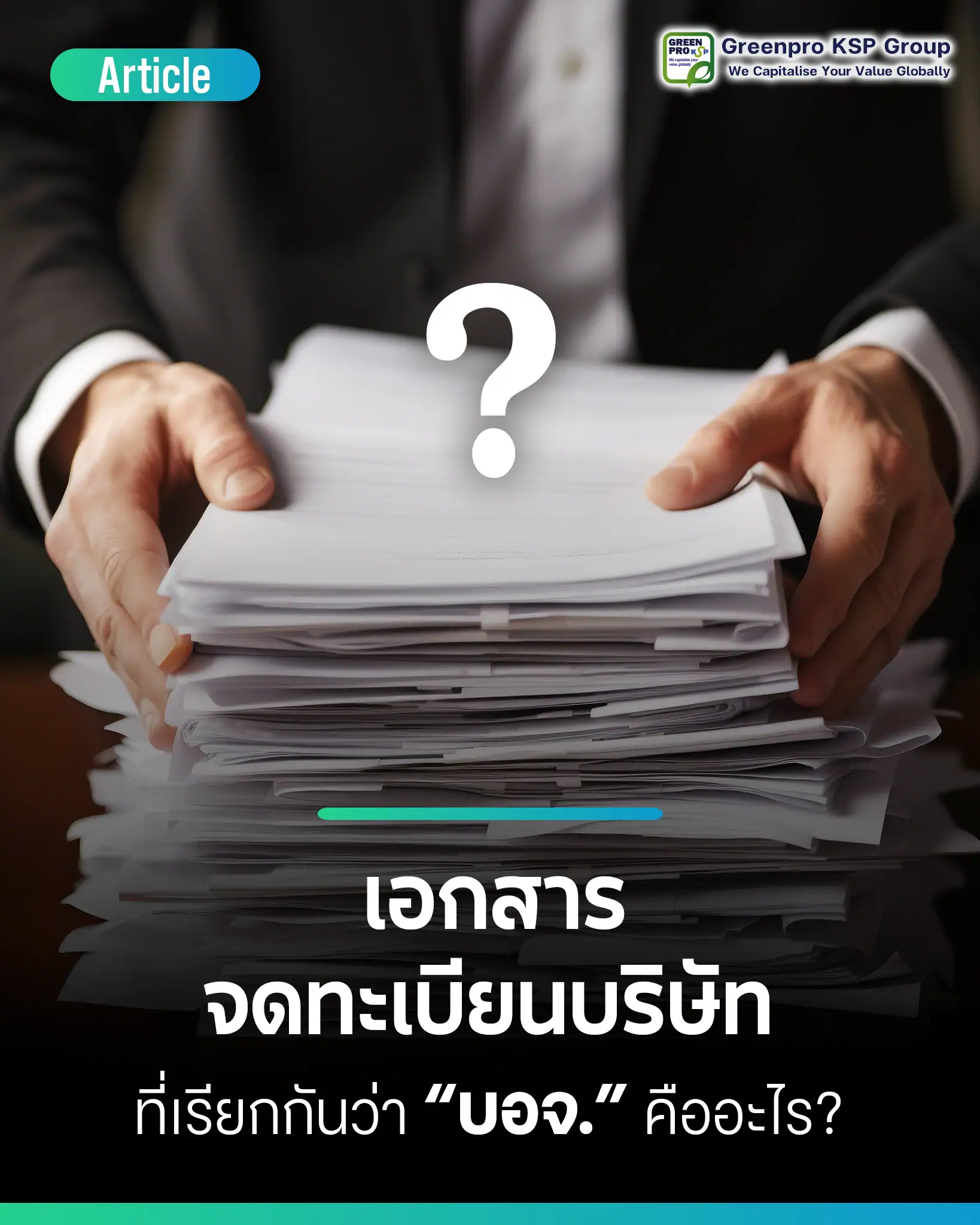 เอกสารจดทะเบียนบริษัทที่เรียกกันว่า “บอจ.” คืออะไร