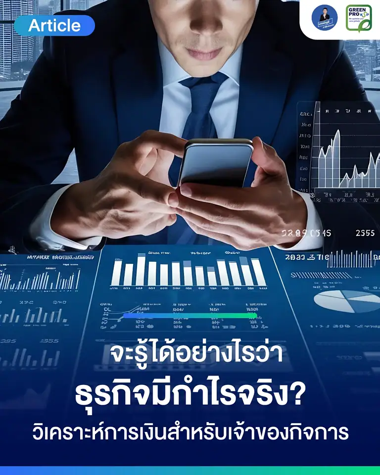 จะรู้ได้อย่างไรว่าธุรกิจมีกำไรจริง-วิเคราะห์การเงินสำหรับเจ้าของกิจการ